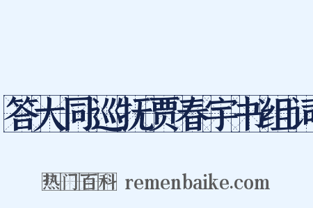答大同巡抚贾春宇书组词是什么意思的图片